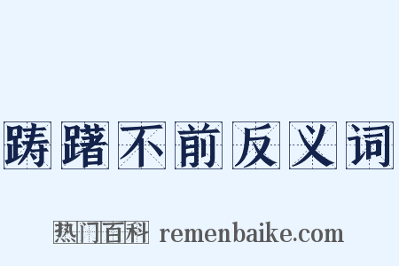 踌躇不前反义词是什么意思的图片